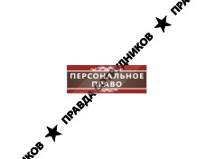 Персональное Право