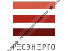 РЕСЭНЕРГО