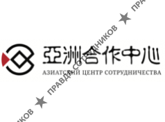 Азиатский центр сотрудничества