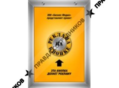 Бизнес-Медиа реклама на кнопке