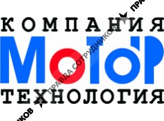 Компания Мотор-Технология