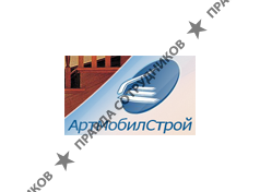 Артмобилстрой