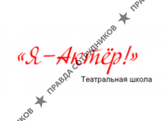 Я - Актер! Детская театральная студия