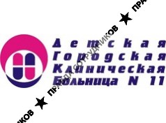 Детская городская больница № 11
