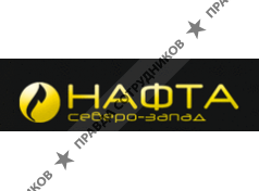 Нафта Северо-Запад