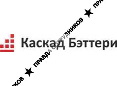 Каскад-Бэттери