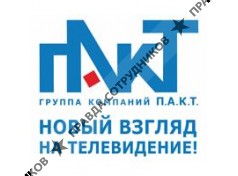 П.А.К.Т.