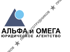 Альфа и Омега