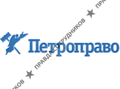 Юридическое бюро Петроправо