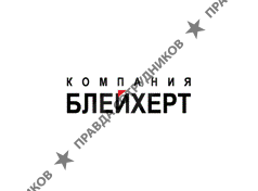 Компания Блейхерт