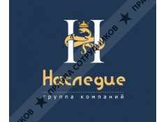 Наследие