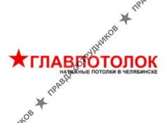 ГЛАВПОТОЛОК