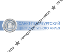 Санкт-Петербургский центр доступного жилья