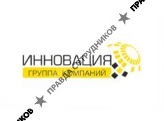 Группа Компаний ИННОВАЦИЯ