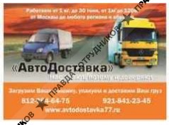 АвтоДоставка
