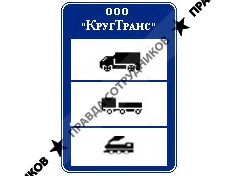 КругТранс
