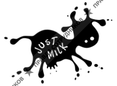 Джаст Милк