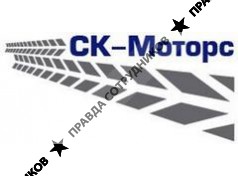 СК-Моторс