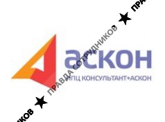 ИПЦ Консультант+Аскон
