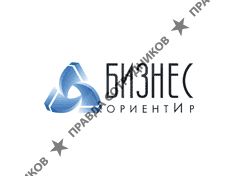 Бизнес ОриентИр