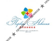 Первая Невская Клиника