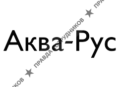 Аква-Рус
