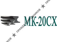 МК-20СХ