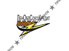 ЛенОблСоюзКредит