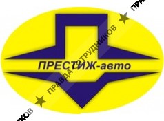 ПРЕСТИЖ-авто