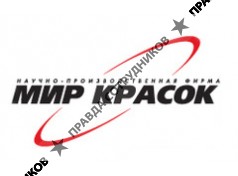 МИР КРАСОК, научно-производственная фирма