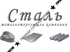 Сталь