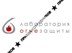 НПФ Лаборатория огнезащиты