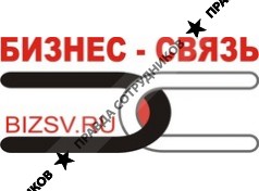 БИЗНЕС-СВЯЗЬ