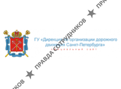 Дирекция по органиазции дорожного движения Санкт-Петербурга