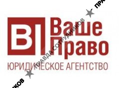 Юридическое агентство Ваше Право