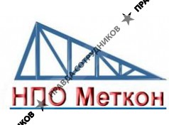 НПО Меткон