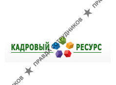 Кадровый ресурс
