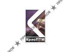 КрасПТМ