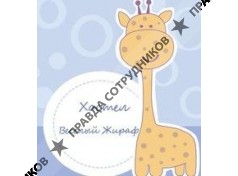 Хостел Веселый Жираф