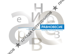Консалтинговая группа РАВНОВЕСИЕ