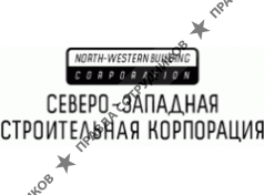 Северо-Западная строительная корпорация
