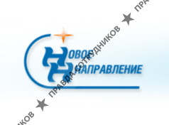 НОВОЕ НАПРАВЛЕНИЕ