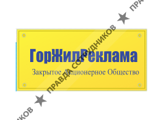 ГорЖилРеклама