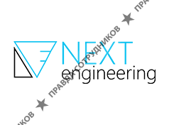 НЕКСТ инжиниринг
