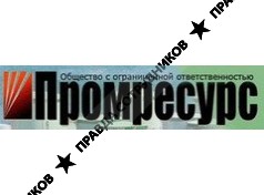 Промресурс