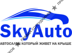 Скай Авто
