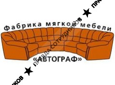 Фабрика мягкой мебели автограф