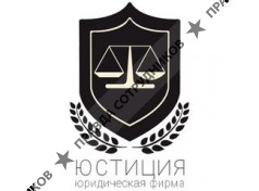 ЮСТИЦИЯ
