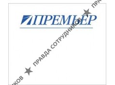 Компания Премьер