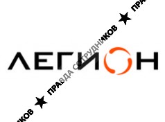 Легион